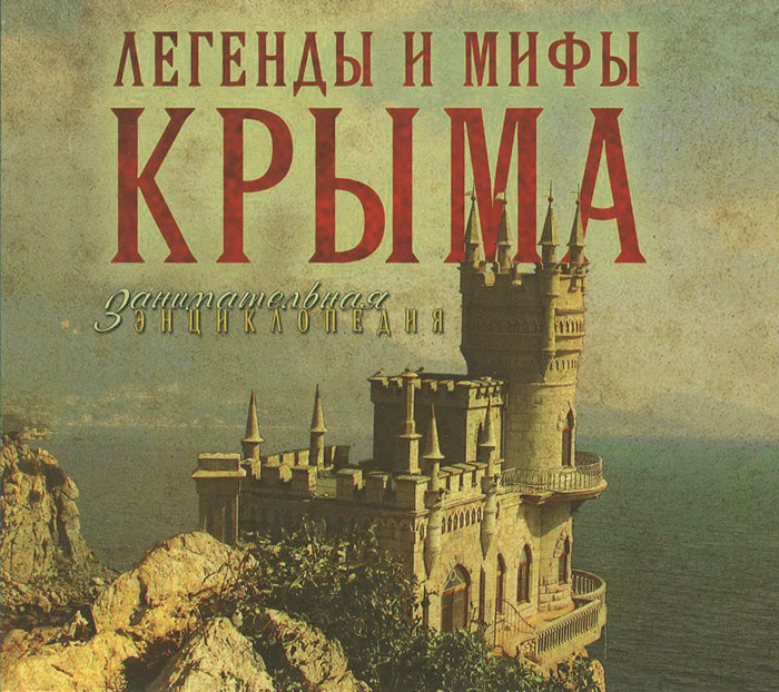 Легенды и мифы Крыма (аудиокнига MP3)