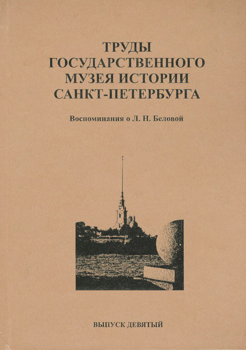 Труды Государственного музея истории Санкт-Петербурга. Альманах, № 9, 2004