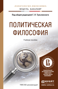 Иллюстрация к книге Политическая философия. Учебное пособие Политическая философия. Учебное пособие