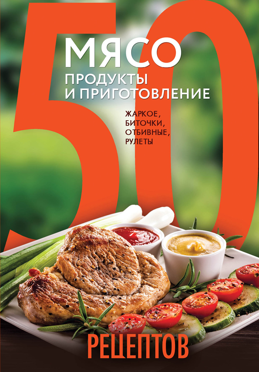 50 рецептов. Мясо. Продукты и приготовление. Жаркое, биточки, отбивные, холодцы