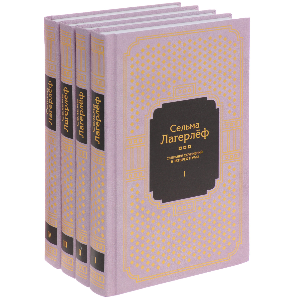 Сельма Лагерлеф. Собрание сочинений в 4 томах (комплект из 4 книг)