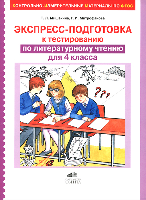 Литературное чтение. 4 класс. Экспресс-подготовка к тестированию