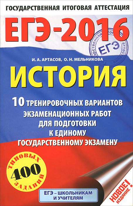 ЕГЭ-2016. История. 10 тренировочных вариантов экзаменационных работ для подготовки к ЕГЭ