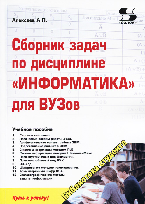 Сборник задач по дисциплине Информатика для ВУЗов. Учебное пособие12296407 Сборник задач по дисциплине Информатика для ВУЗов. Учебное пособие12296407Лучший способ закрепить учебный материал - решить большое число задач по изучаемой теме. Исаак Ньютон говорил: При изучении наук примеры полезнее правил. Данный Сборник задач содержит теоретический материал, примеры решения задач, задания для проведения практических занятий и домашние задания. Учебное пособие предназначено, как для студентов, так и для преподавателей ВУЗов. В одном месте собрано большое число практических работ, поэтому преподаватели могут подобрать темы в зависимости от рабочей программы и часов, выделенных на проведение практических занятий. Необходимость подобных изданий подтверждается наличием аналогичных изданий как в России, так и за рубежом. Предлагаемый объём практических работ, описанных в Сборнике, рассчитан на проведение занятий в двух семестрах по 14 часов в каждом. Дополнительные сведения по рассматриваемым вопросам можно найти в учебном пособии. Материалы, приведённые в Сборнике, могут быть использованы не только на практических...