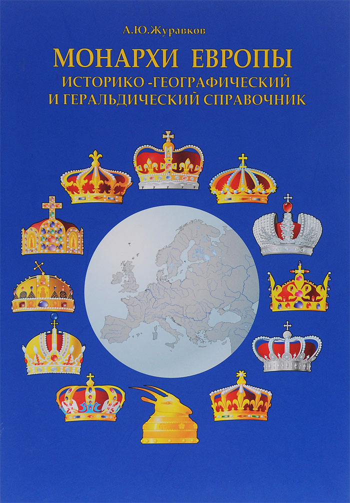 Монархи Европы. Историко-географический и геральдический справочник