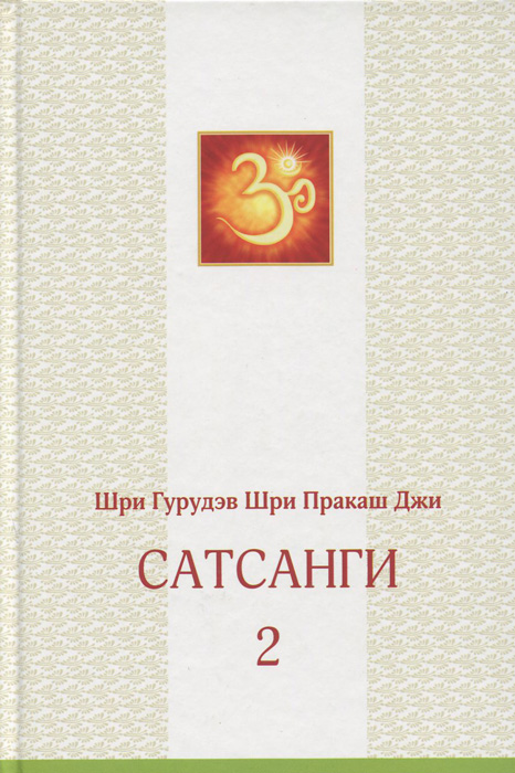 Сатсанги 2