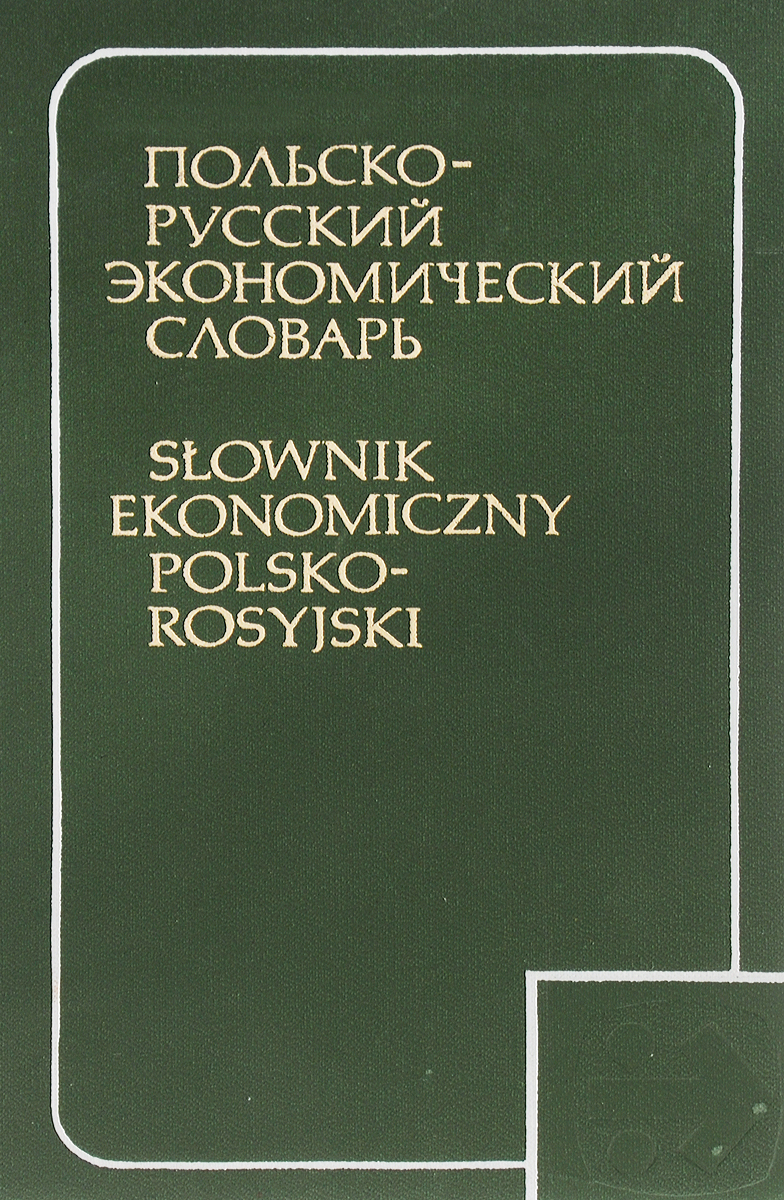 Польско-русский экономический словарь / Slownik ekonomiczny polsko-rosyiski