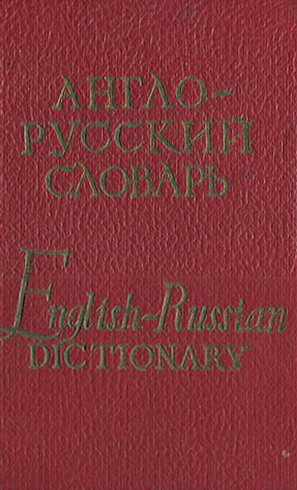 Pocket English-Russian Dictionary /Карманный англо-русский словарь (миниатюрное издание)