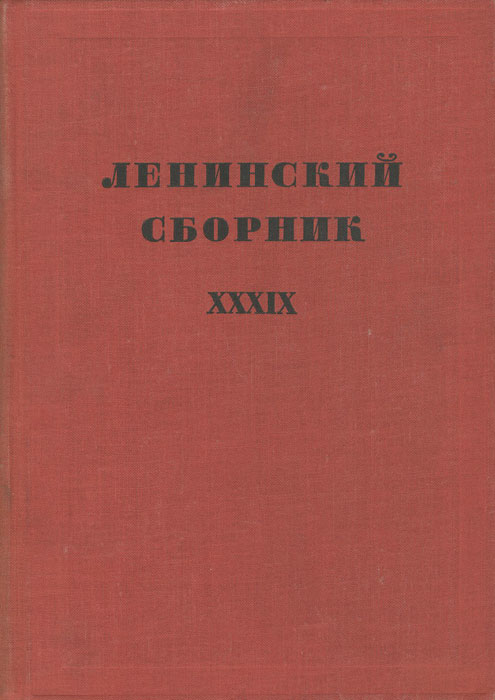 Ленинский сборник. XXXIX
