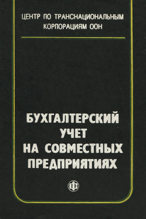 Бухгалтерский учет на совместных предприятиях