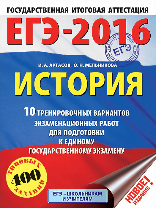 ЕГЭ-2016. История. 10 тренировочных вариантов экзаменационных работ для подготовки к ЕГЭ