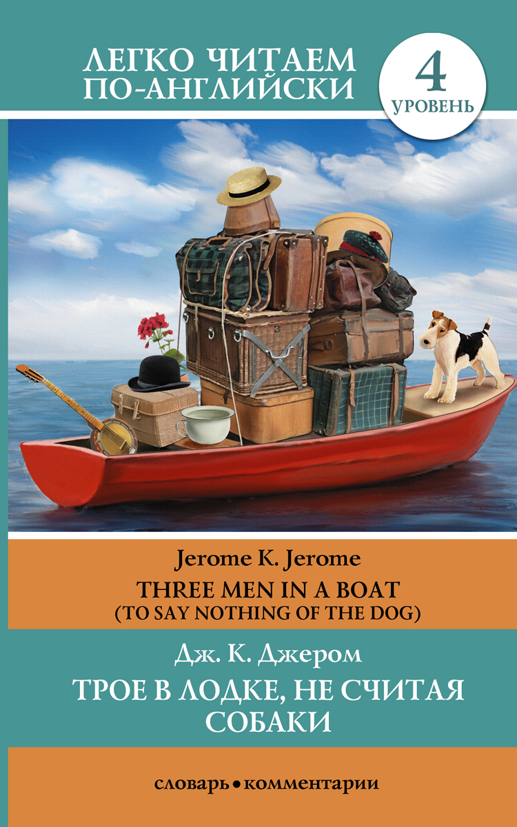 There Men in a Boat (To Say Nothing of the Dog) /Трое в лодке, не считая собаки. Уровень 4