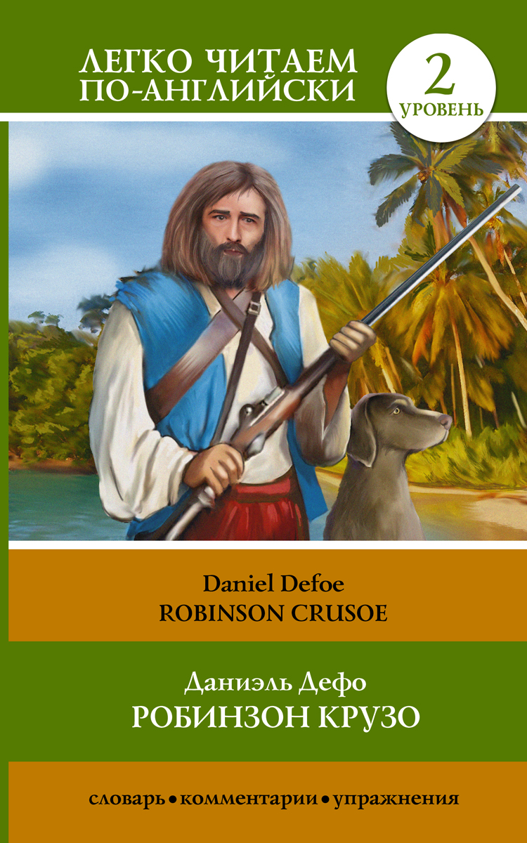 Robinson Crusoe /Робинзон Крузо. Уровень 2