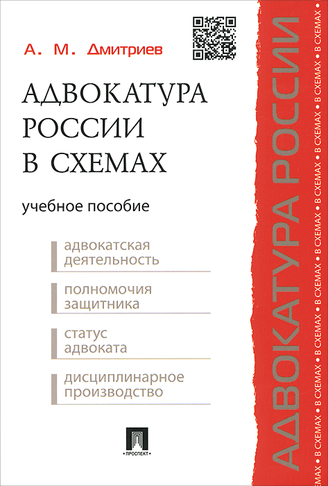 Адвокатура России в схемах. Учебное пособие