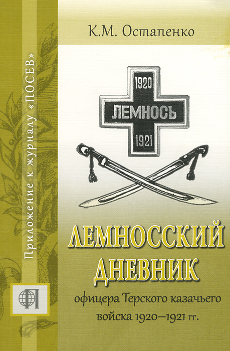 Лемносский дневник офицера Терского казачьего войска 1920 - 1921 гг.