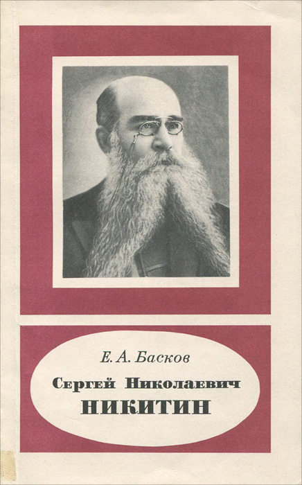 Сергей Николаевич Никитин
