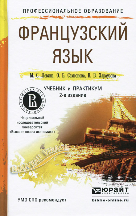 Французский язык. Учебник и практикум