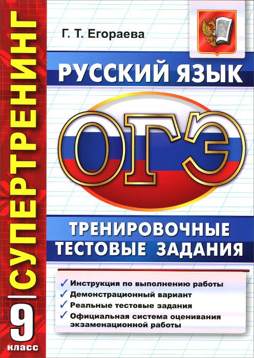 ОГЭ. Русский язык. 9 класс. Тренировочные тестовые задания