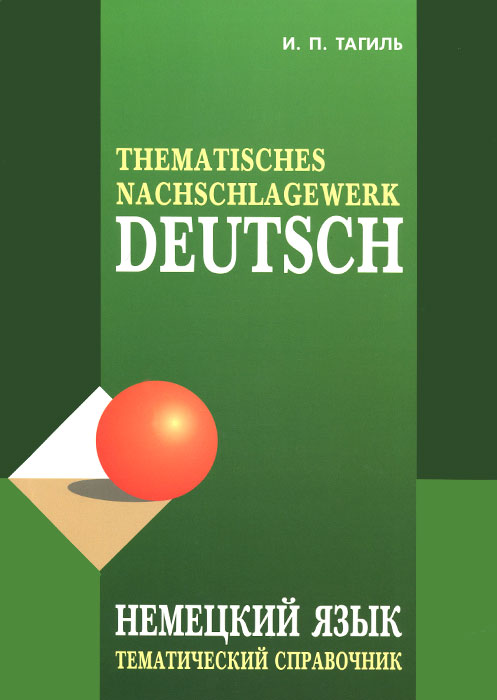 Deutsch: Thematisches Nachschlagewerk /Немецкий язык. Тематический справочник