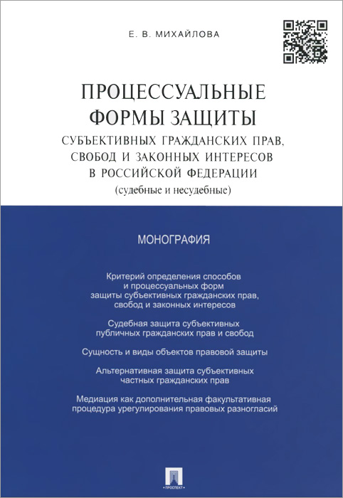 Процессуальные формы защиты субъективных гражданских прав, свобод и законных интересов в Российской Федерации (судебные и несудебные)