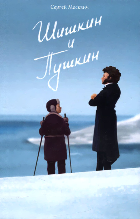 Шишкин и Пушкин