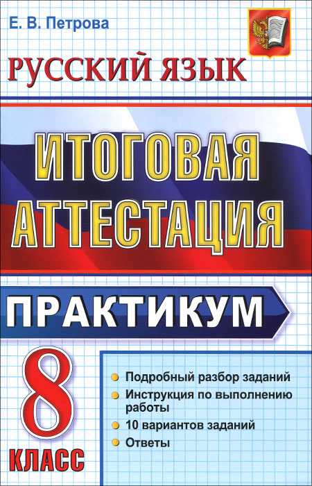 Русский язык. 8 класс. Итоговая аттестация. Практикум по выполнению типовых тестовых заданий