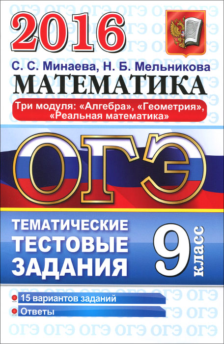 Математика. 9 класс. Три модуля. Алгебра, геометрия, реальная математика. Тематические тестовые задания12296407 Математика. 9 класс. Три модуля. Алгебра, геометрия, реальная математика. Тематические тестовые задания12296407Пособие адресовано учащимся 9-го класса общеобразовательных учреждений. Оно включает систему тестов с заданиями по основным учебным темам содержания математического образования основной школы в соответствии с ФГОС, знание которых проверяется экзаменом. Назначение пособия - отработка практических навыков учащихся по подготовке к экзамену (в новой форме) в 9 классе. В сборнике даны ответы на все варианты тестов, а также подсказки к решениям многих задач. Приказом №729 Министерства образования и науки Российской Федерации учебные пособия издательства Экзамен допущены к использованию в общеобразовательных организациях.