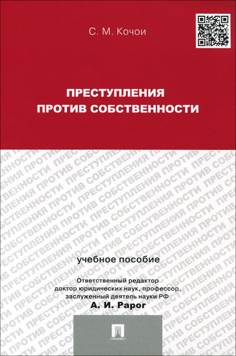 Преступления против собственности. Учебное пособие