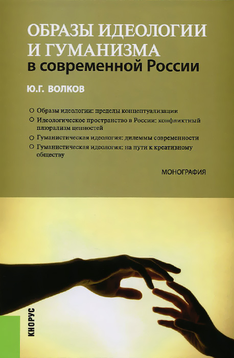 Образы идеологии и гуманизма в современной России