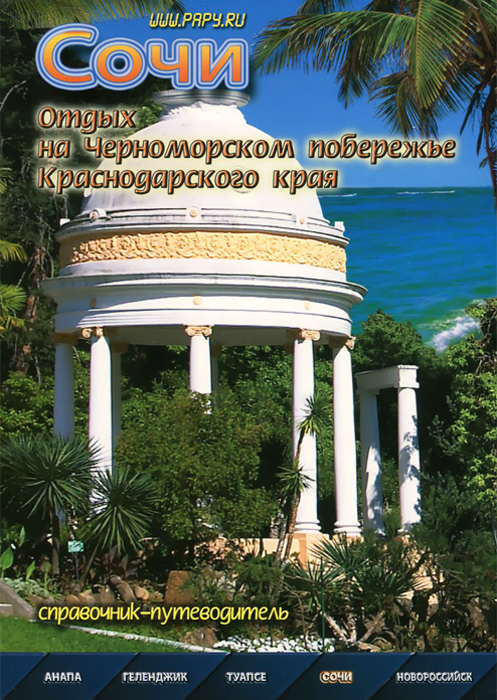 Сочи. Отдых на Черноморском побережье Краснодарского края. Справочник-путеводитель