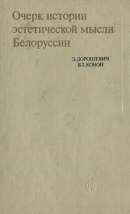Очерк истории эстетической мысли Белоруссии