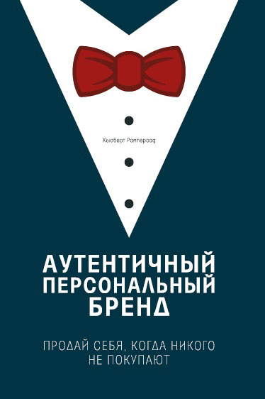 Иллюстрация к книге Аутентичный персональный бренд. Продай себя, когда никого не покупают Аутентичный персональный бренд. Продай себя, когда никого не покупают