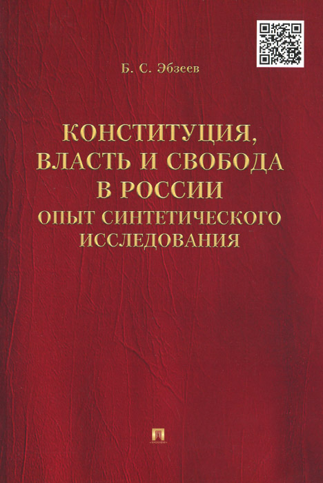 Конституция, власть и свобода в России. Опыт синтетического исследования