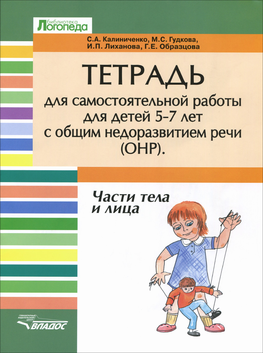 Части тела и лица. Тетрадь для самостоятельной работы для детей 5-7 лет с общим недоразвитием речи (ОНР)