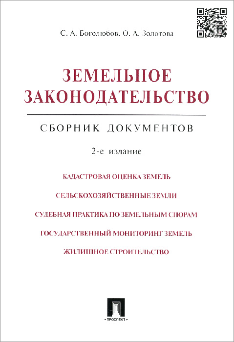 Земельное законодательство. Сборник документов