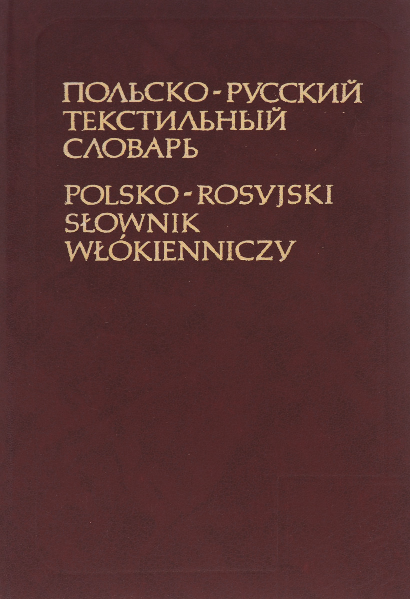 Польско русский текстильный словарь / Polsko-rosvjski slownik wlokienniczy