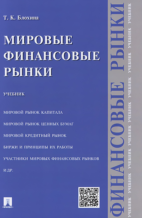 Мировые финансовые рынки. Учебник