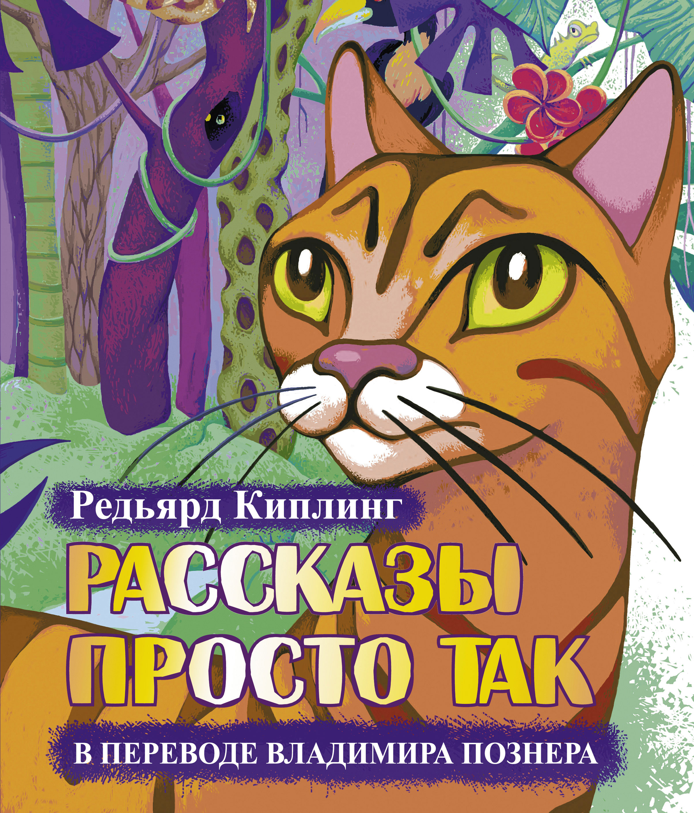 Редьярд Киплинг. Рассказы просто так