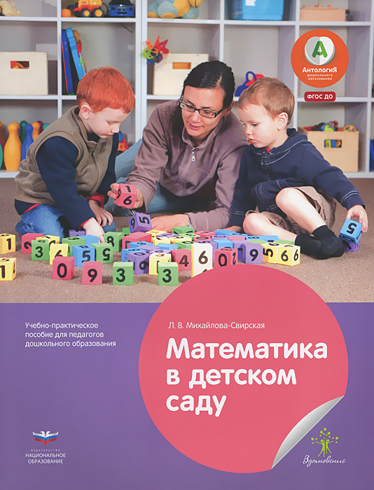 Математика в детском саду. Учебно-практическое пособие для педагогов дошкольного образования