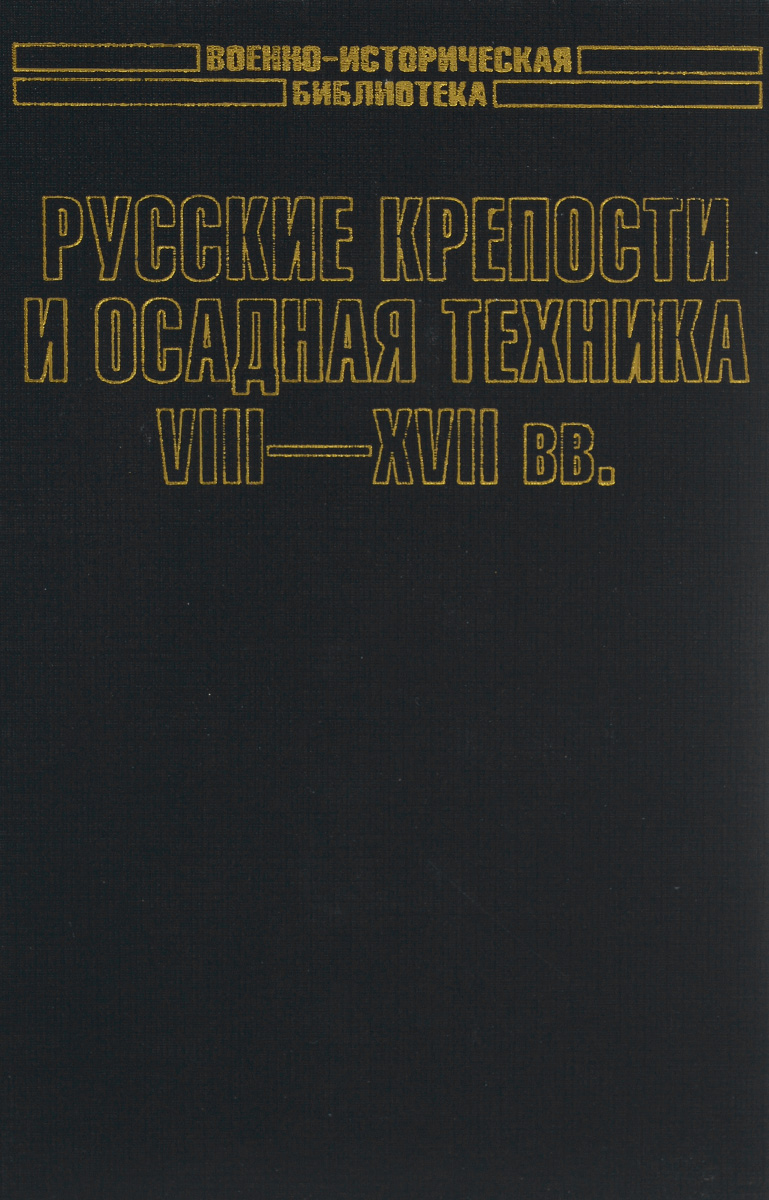 Русские крепости и осадная техника VIII-XVII вв.