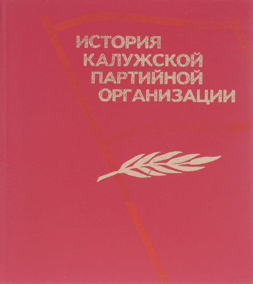 История Калужской партийной организации