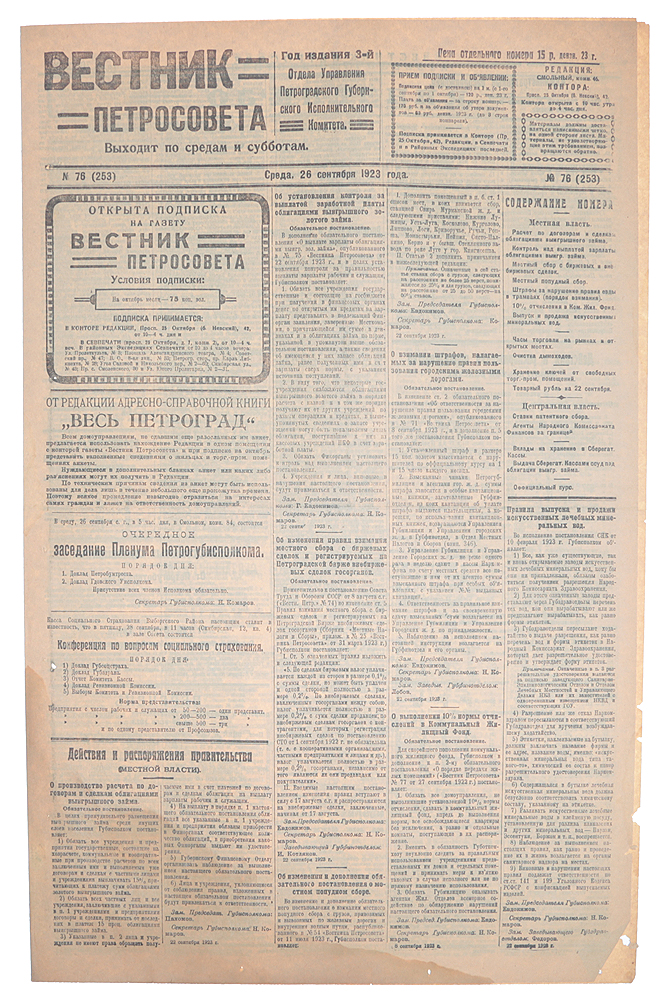 Газета "Вестник Петросовета" . 1923, № 76 (253), 26 сентября