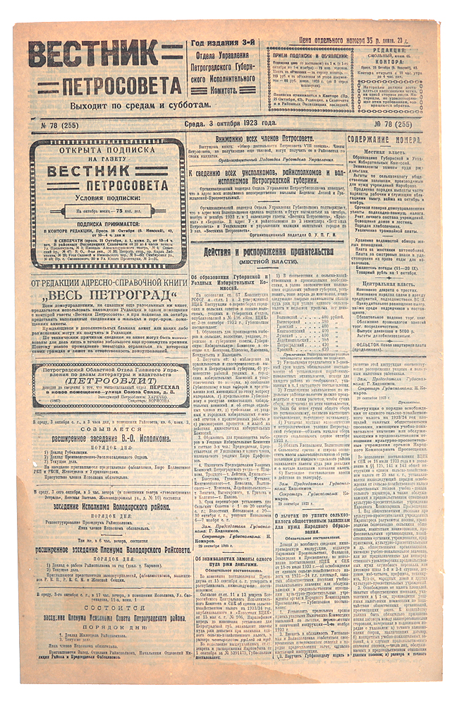 Газета "Вестник Петросовета" . 1923, № 78 (255), 3 октября