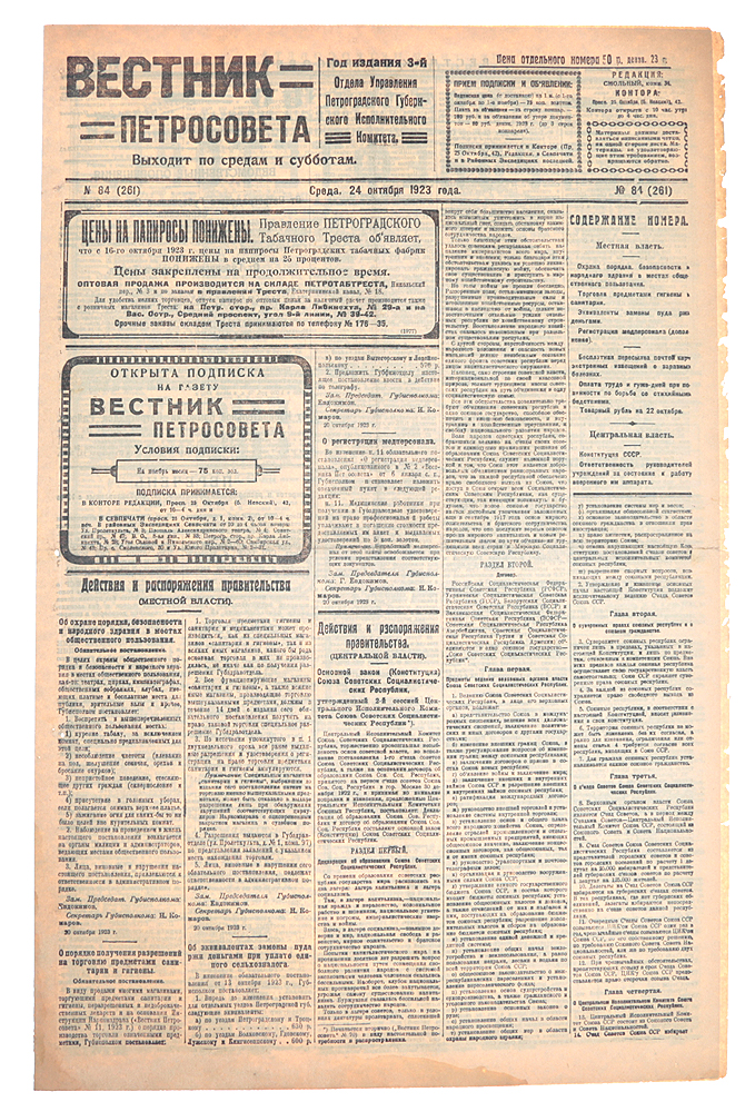 Газета "Вестник Петросовета" . 1923, № 84 (261), 24 октября