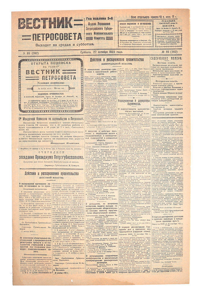 Газета "Вестник Петросовета" . 1923, № 85 (262), 27 октября