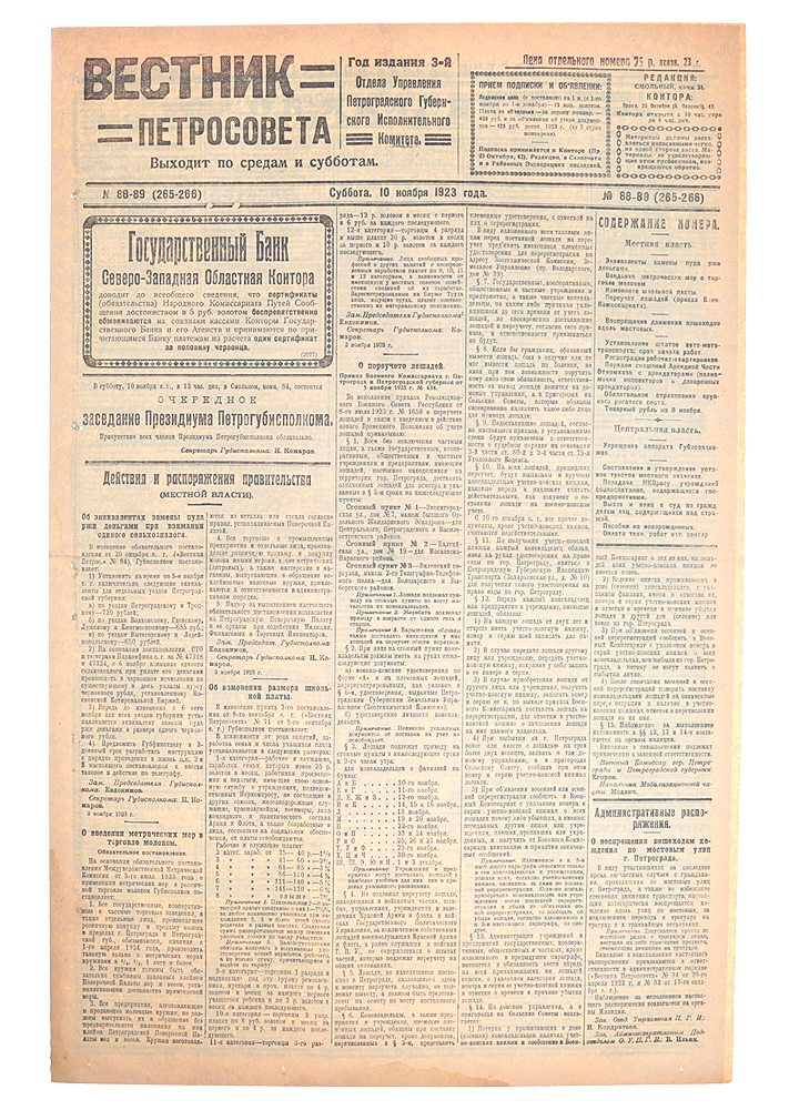 Газета "Вестник Петросовета" . 1923, № 88-89 (265-266), 10 ноября