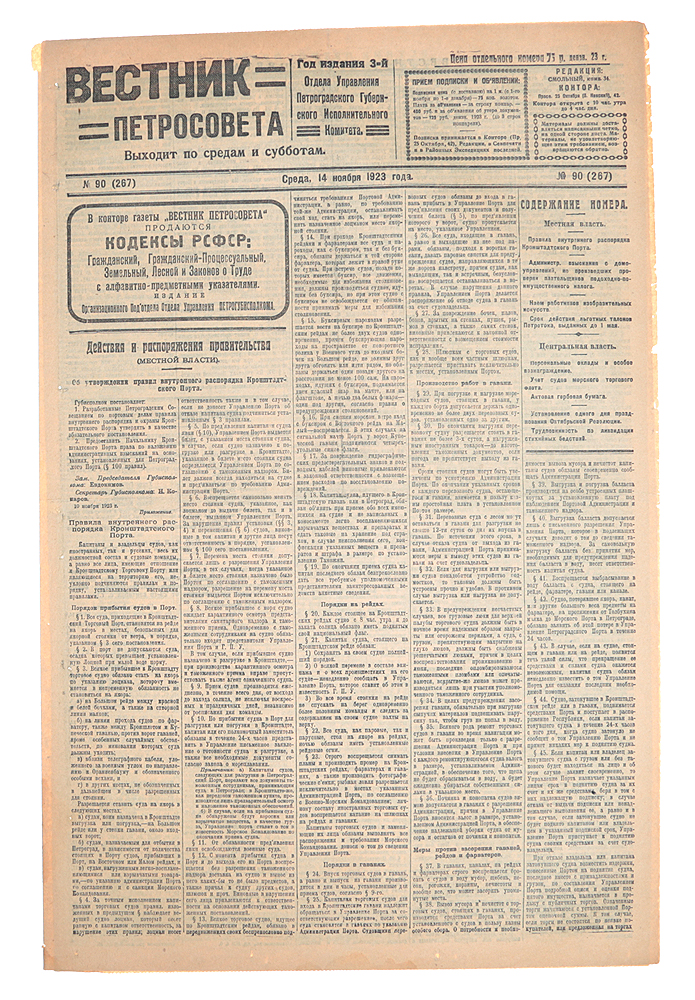 Газета "Вестник Петросовета" . 1923, № 90 (267), 14 ноября