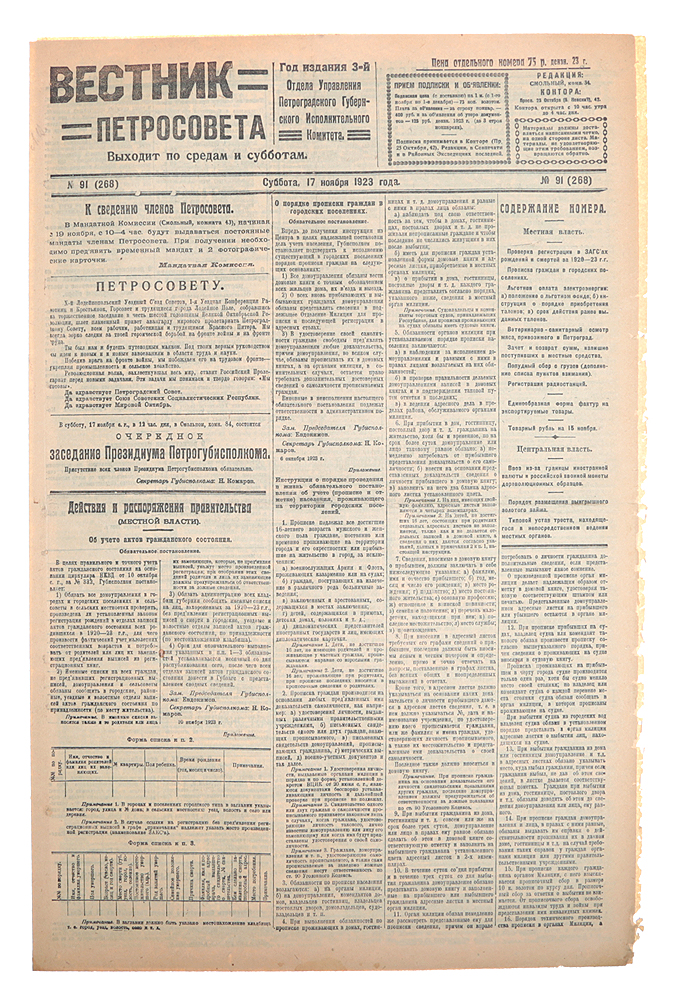 Газета "Вестник Петросовета" . 1923, № 91 (268), 17 ноября