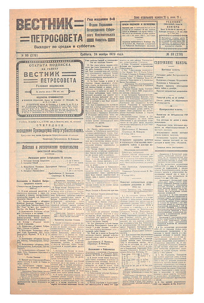 Газета "Вестник Петросовета" . 1923, № 93 (270), 24 ноября