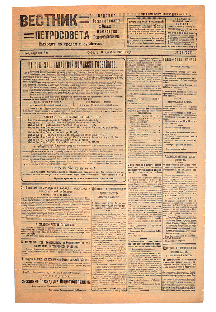 Газета "Вестник Петросовета" . 1923, № 97 (274), 8 декабря